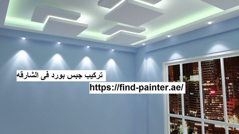 تركيب جبس بورد فى الشارقه