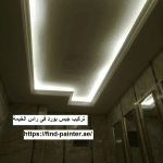 تركيب جبس بورد فى راس الخيمة