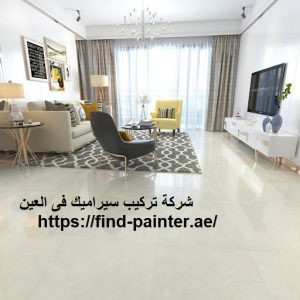 شركة تركيب سيراميك فى العين