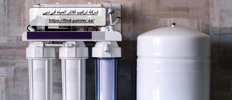 شركة تركيب فلاتر المياه في دبي