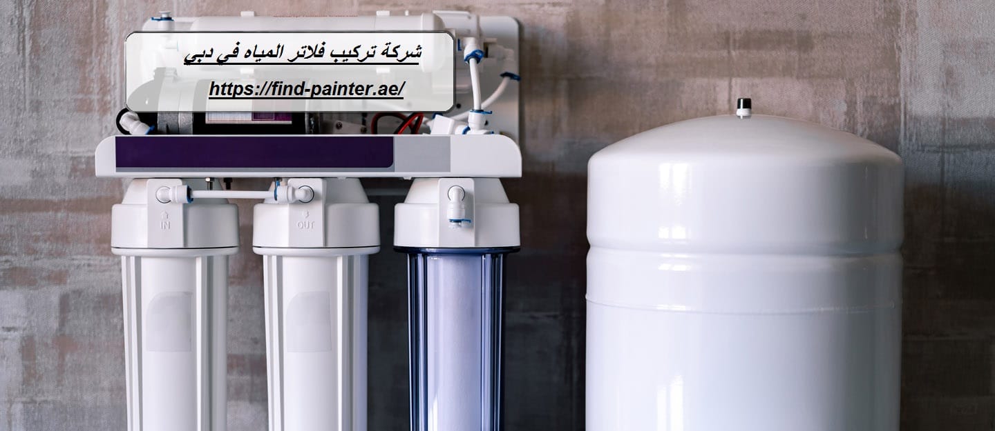 شركة تركيب فلاتر المياه في دبي