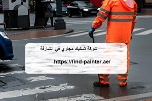 شركة تسليك مجاري في الشارقة