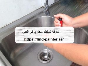 شركة تسليك مجاري في العين