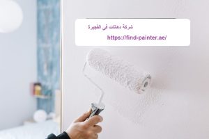 شركة-دهانات-فى-الفجيرة