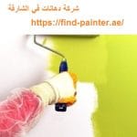 شركة دهانات في الشارقة