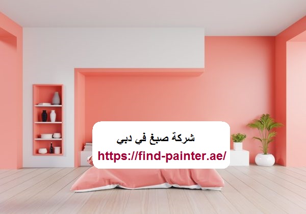 صباغ في دبى 24 ساعة : Paint Dubai 24 hours