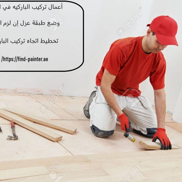 تركيب باركيه في الشارقة