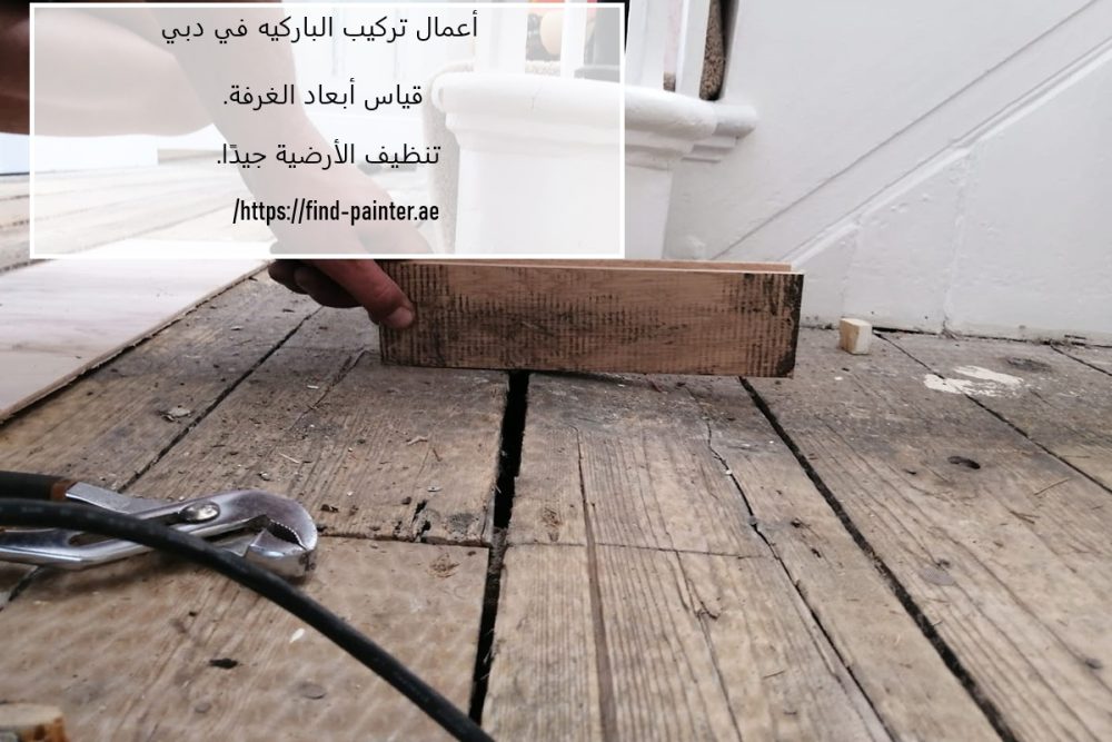 أعمال تركيب الباركيه في دبي