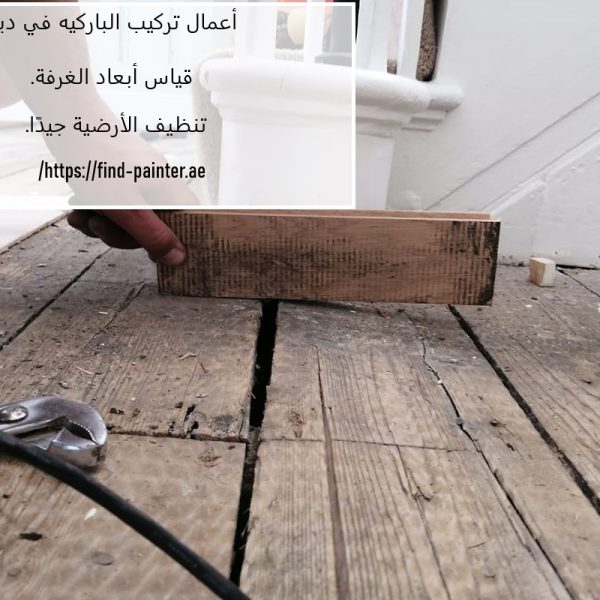 أعمال تركيب الباركيه في دبي