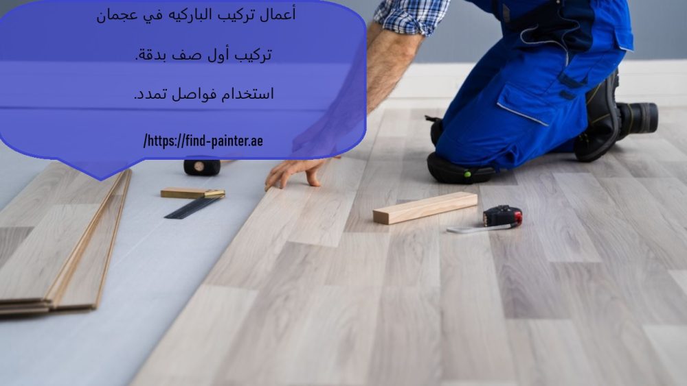 أعمال تركيب الباركيه في عجمان