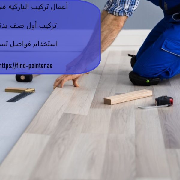 أعمال تركيب الباركيه في عجمان