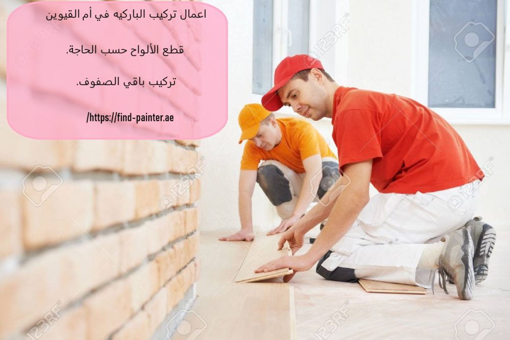 اعمال تركيب الباركيه في أم القيوين