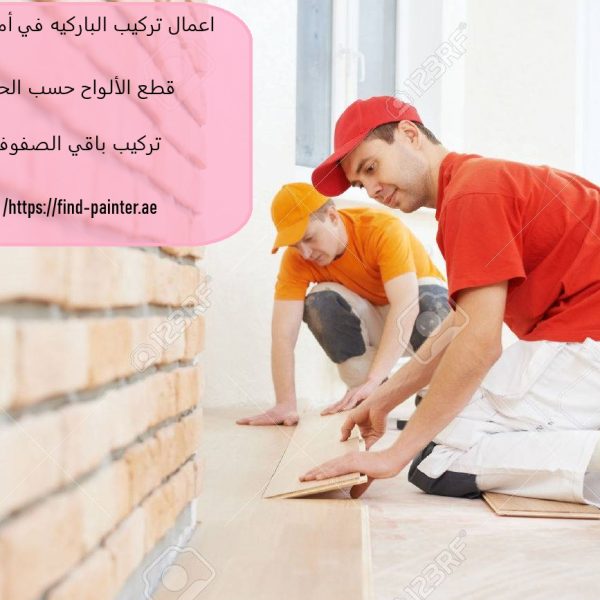 اعمال تركيب الباركيه في أم القيوين