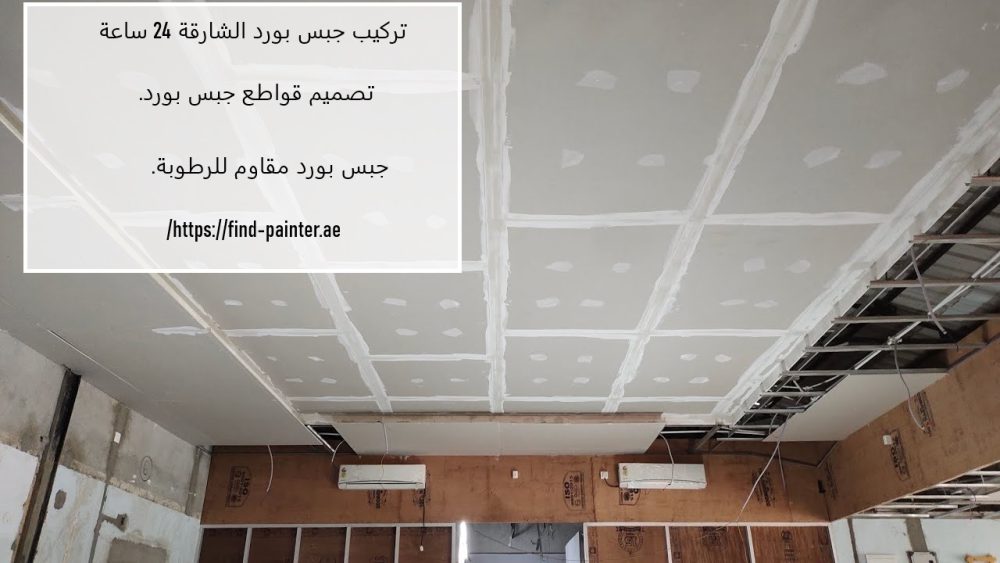 تركيب جبس بورد الشارقة 24 ساعة