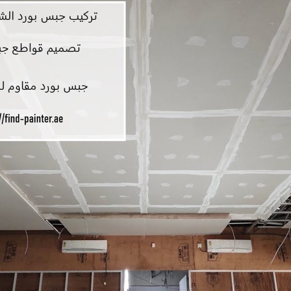 تركيب جبس بورد الشارقة 24 ساعة