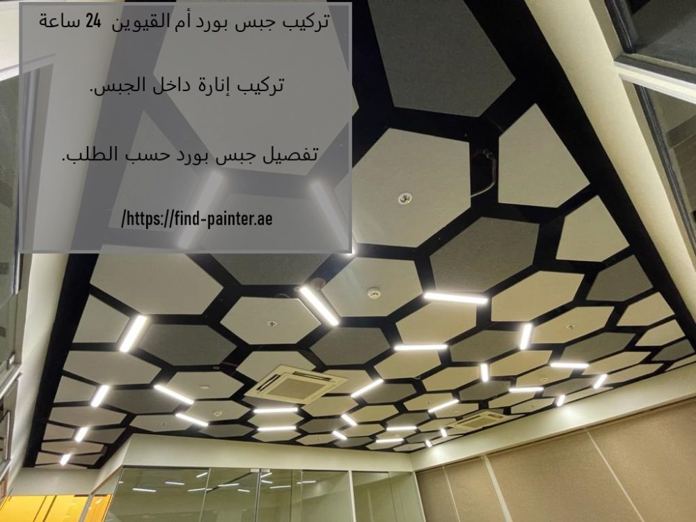 تركيب جبس بورد ام القيوين 24 ساعة