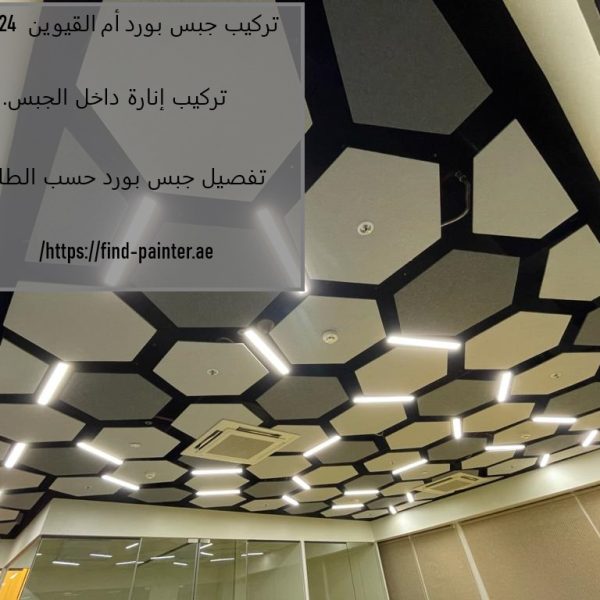 تركيب جبس بورد ام القيوين 24 ساعة