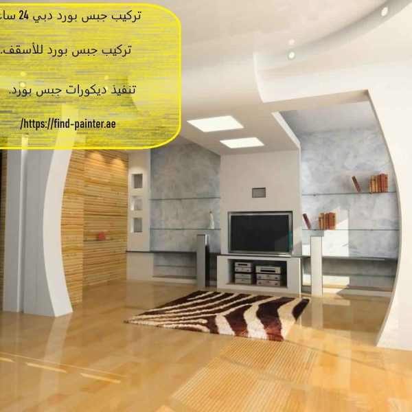 تركيب جبس بورد دبي 24 ساعة