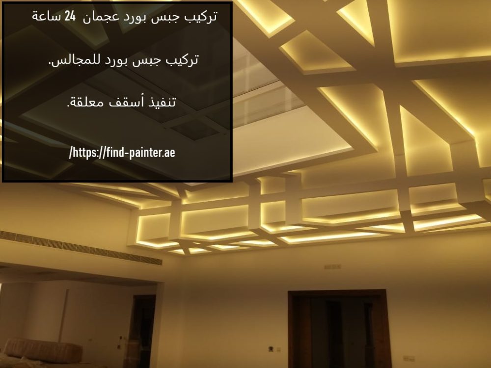 تركيب جبس بورد عجمان 24 ساعه