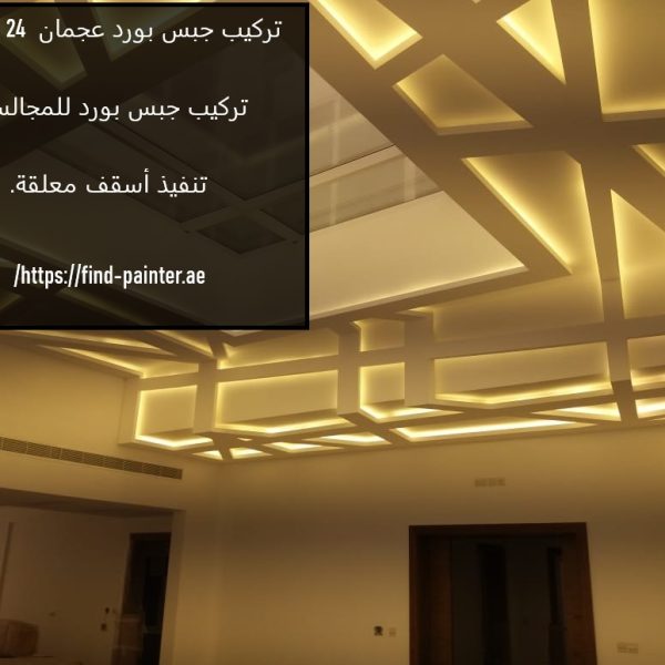 تركيب جبس بورد عجمان 24 ساعه
