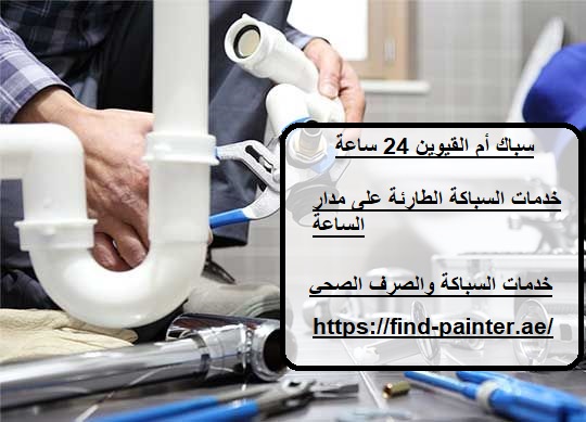 سباك أم القيوين 24 ساعة