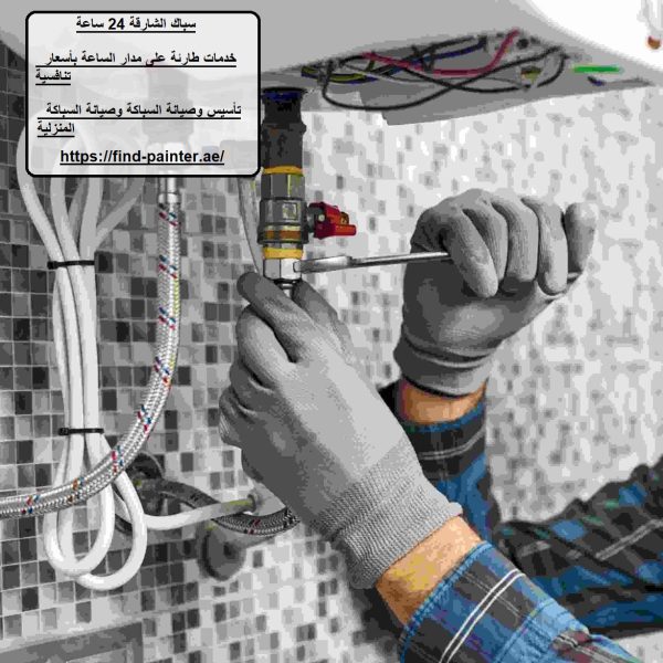 سباك الشارقة 24 ساعة