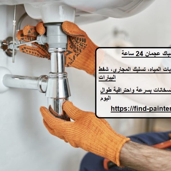 سباك عجمان 24 ساعة