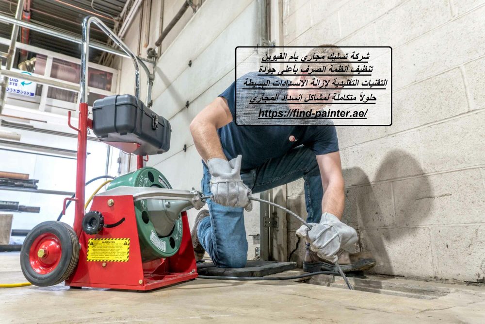 شركة تسليك مجاري بأم القيوين