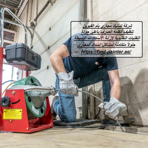 شركة تسليك مجاري بأم القيوين