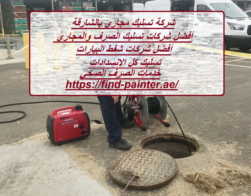 شركة تسليك مجاري بالشارقة