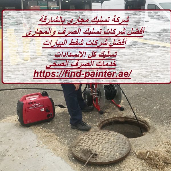 شركة تسليك مجاري بالشارقة