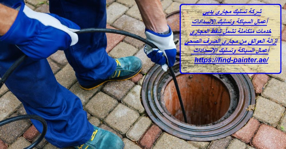 شركة تسليك مجاري بدبي