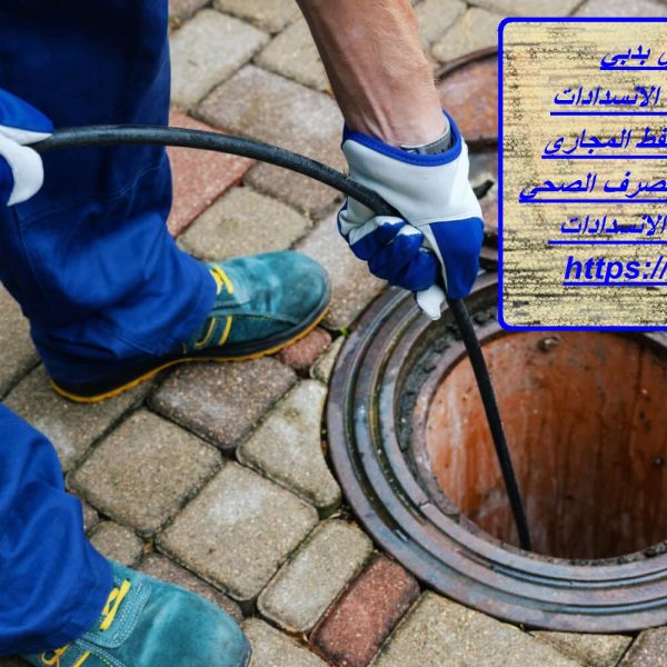 شركة تسليك مجاري بدبي