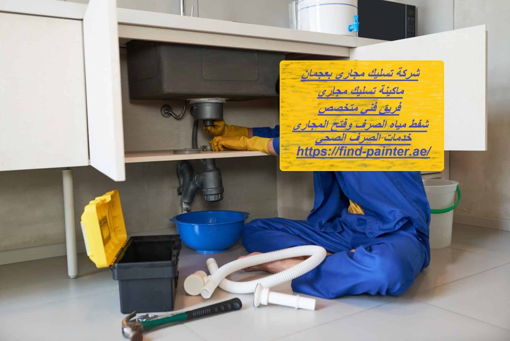 شركة تسليك مجاري عجمان