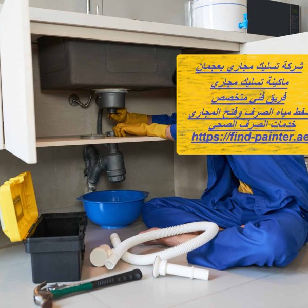 شركة تسليك مجاري عجمان