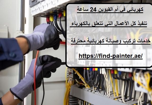 كهربائي في أم القيوين 24 ساعة