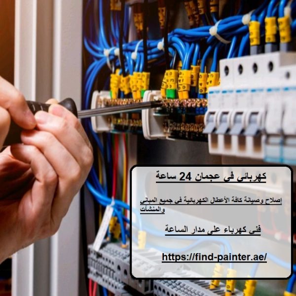 كهربائي في عجمان 24 ساعة