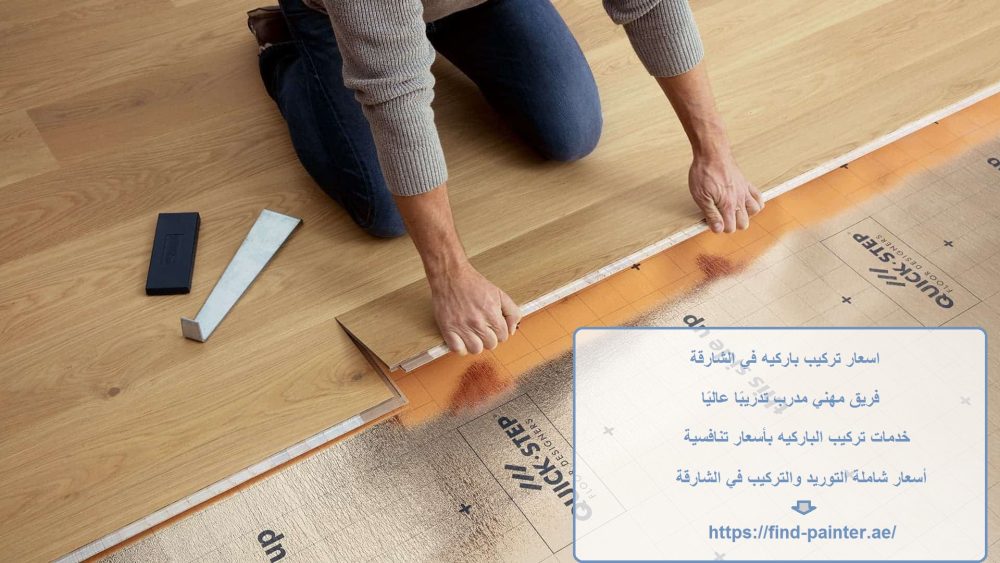 اسعار تركيب باركيه في الشارقة