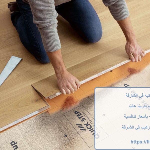 اسعار تركيب باركيه في الشارقة