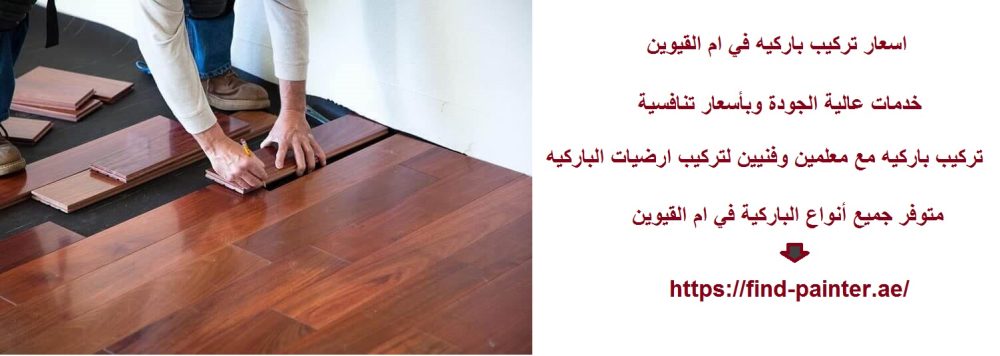 اسعار تركيب باركيه في ام القيوين