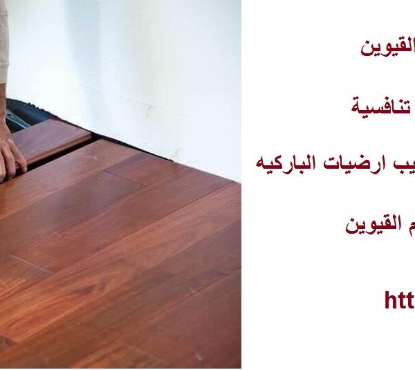 اسعار تركيب باركيه في ام القيوين