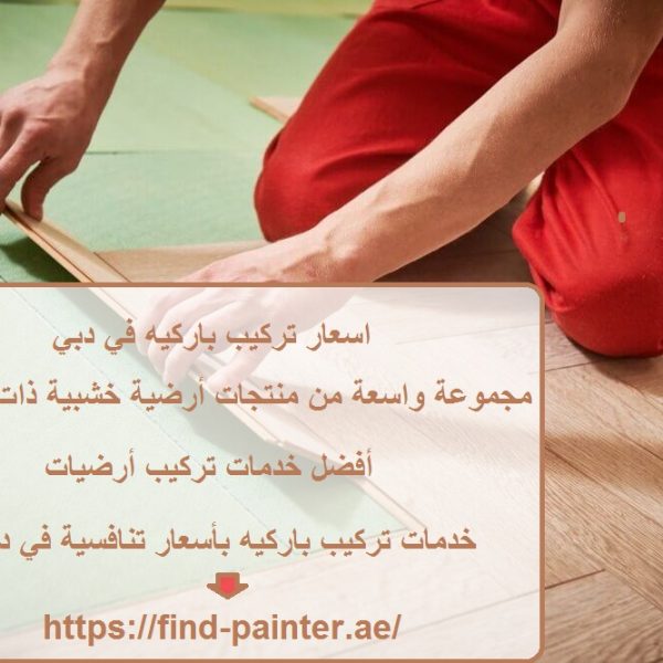 اسعار تركيب باركيه في دبي