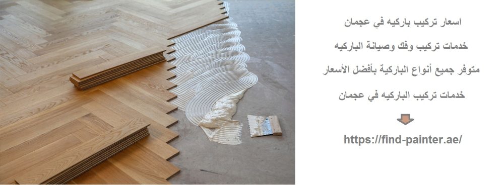 اسعار تركيب باركيه في عجمان