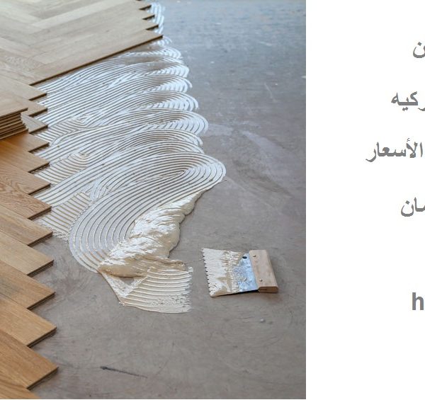 اسعار تركيب باركيه في عجمان