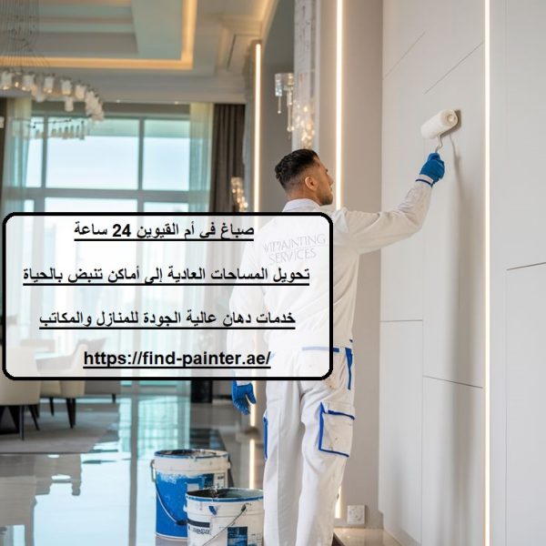 صباغ في أم القيوين 24 ساعة