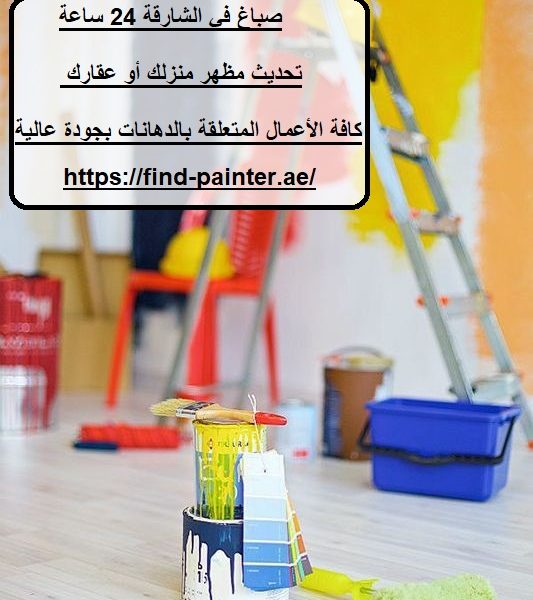 صباغ في الشارقة 24 ساعة